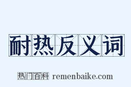 耐热反义词是什么意思的图片